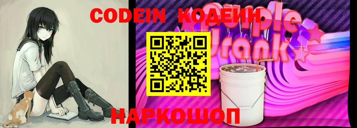 Кодеин Purple Drank  Вход с VPN  Codein Purple Drank  Будённовск 